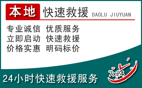 东湖区附近24小时道路救援电话