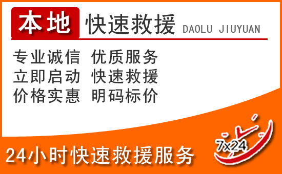 东湖区24小时高速公路汽车救援电话